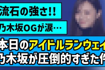 【IRC】アイドルランウェイ、乃木坂が圧倒的すぎた件【乃木坂46】