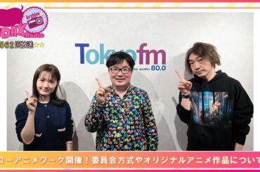第562回放送　和田昌之と尾崎由香と世界のWADAX Radio　(2026年3月15日放送分)