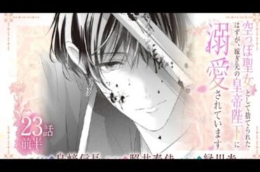 CV:島崎信長/照井春佳/緑川光【漫画】 『空っぽ聖女として捨てられたはずが、嫁ぎ先の皇帝陛下に溺愛されています』4巻 #23話前半