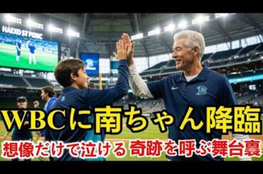 WBCに伝説のヒロイン南ちゃん降臨！声優・日髙のり子の緊急参戦で「想像だけで泣ける」と話題沸騰の理由…侍ジャパンに奇跡を呼ぶ感動の舞台裏とは？