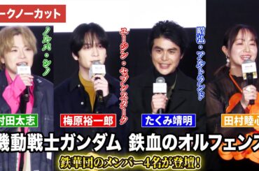 【ほぼトークノーカット】『機動戦士ガンダム 鉄血のオルフェンズ』梅原裕一郎、たくみ靖明、村田太志、田村睦心が登壇『機動戦士ガンダム 鉄血のオルフェンズ ウルズハント』「幕間の楔」トーク付き上映会第１弾