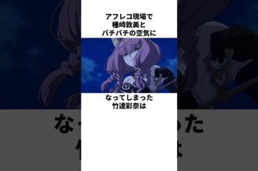 種崎敦美と睨み合いをする事態となった竹達彩奈の雑学　#竹達彩奈#種崎敦美