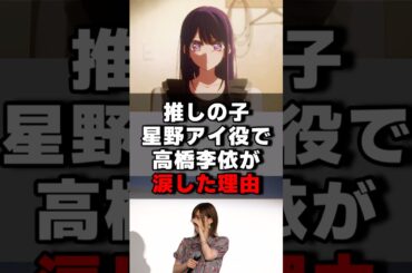 推しの子星野アイ役で高橋李依が涙した理由#声優 #声優夫婦 #アニメ #推しの子