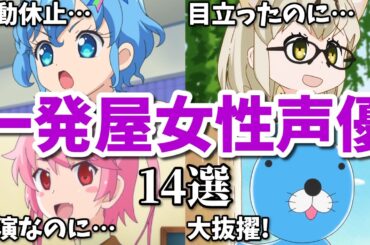 活動休止や謎のビジネス…一発屋女性声優第十五弾改14選【プリパラ・なろう系・けもフレ】