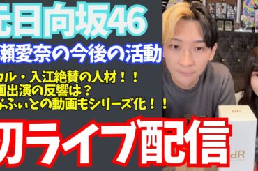 【初配信】「まなふぃ」こと高瀬愛奈の今後についてヒカルと一緒に語る！#ヒカル #高瀬愛奈 #まなふぃ #日向坂46 #インスタライブ