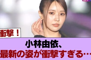 【元櫻坂46】どうなってんだ... 小林由依、最新の姿がこちら #櫻坂46 #櫻坂46の家
