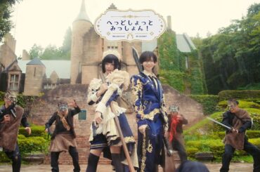 執事とメイド/へっどしょっとみっしょん！ (Official Music Video)