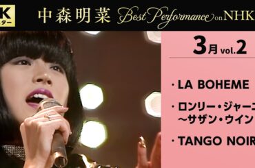 【公式】中森明菜／Best Performance on NHK in March, Vol.2 [4K] AKINA NAKAMORI