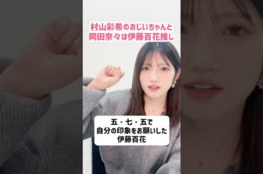 AKB48伊藤百花推しの村山彩希のおじいちゃんと岡田奈々 #伊藤百花 #村山彩希 #AKB48