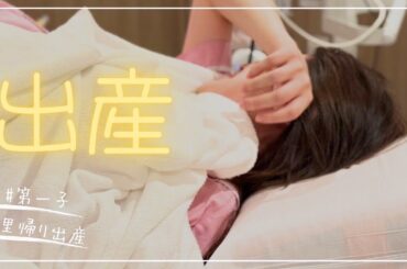 【出産の記録】赤ちゃんに会えた日