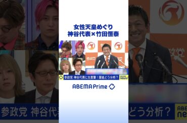参政党・神谷宗幣 代表×竹田恒泰 「女性天皇」どう考える？ #アベプラ #Shorts