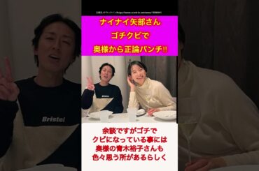 【ナインティナイン】【ゆっくり】ナイナイ矢部さん、ゴチクビで奥様から正論パンチ‼︎#shorts #ゴチ#青木裕子#ぐるナイ
