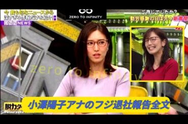 小澤陽子アナのフジ退社報告全文「感謝の気持ちでいっぱい」「台場での出逢いと経験は宝物