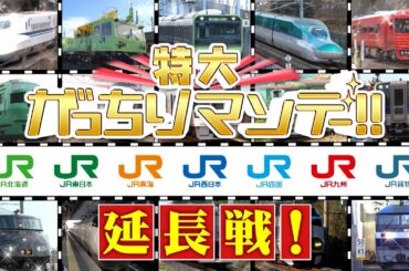 『特大がっちりマンデー!!』JR7社SP延長戦！四国＆九州の満席観光列車！ 3/22(日)【TBS】