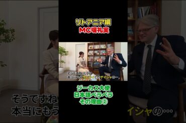 フジ堤礼実🇱🇹ジーカス大使トーク切り抜き