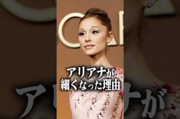 アリアナ・グランデが細くなった理由