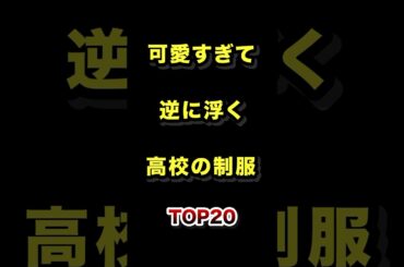 ㊗️28万再生!!可愛すぎて逆に浮く高校の制服TOP20 #可愛すぎる #高校 #制服 #ランキング