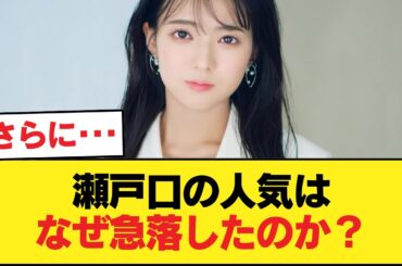 6期の絶対的エースになるはずだった瀬戸口の人気が急落した理由wwwwww【乃木坂46】