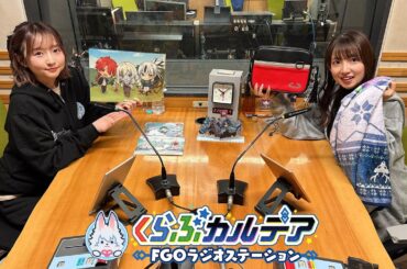 『くらぶカルデア FGOラジオステーション』第60回 (2026年3月13日)