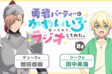 【ゆうかわラジオ】「勇者パーティーにかわいい子がいたので、ラジオしてみた。」第4回／パーソナリティ：増田俊樹(デューク役)、田中美海（シーク役）