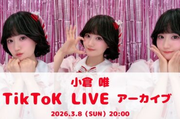 小倉 唯「チョコレート・メモリアル」発売記念イベント完走記念 TikTok LIVE