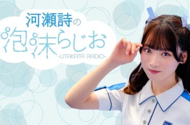 【3月7日OA】河瀬詩の泡沫らじお-UTAKATA RADIO-
