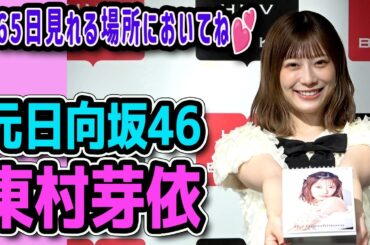 元日向坂46・東村芽依、マラソンに興味「将来的にホノルルマラソンに挑戦したい」