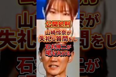 失礼な発言をする山崎怜奈 #政治 #石丸伸二 #山崎怜奈