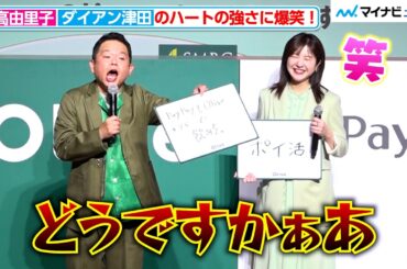 ダイアン津田のハートの強さに吉高由里子が大爆笑！突然の“鼻フゴ”にも「あ〜やだ」