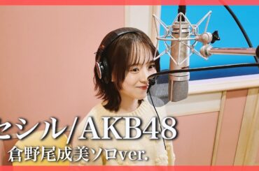 【歌ってみた】セシル/AKB48(倉野尾成美ソロver.)