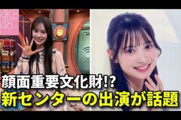 【注目】AKB48伊藤百花がサンジャポ単独出演で爪跡残す！【山内瑞葵 事務所 / 小栗有以 橋本恵理子 / エバース 森川優】