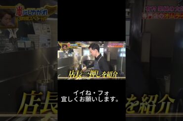 #有村架純 #藤岡竜雄 #嵐 #嵐にしやがれ #大野智