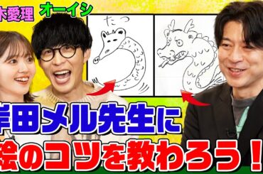 【迷作誕生】大人気イラストレーター・岸田メルがオーイシ&鈴木愛理にイラストのコツを伝授！お絵描きしりとりをやってみたら大変なことになりました【でしょでしょ‼】