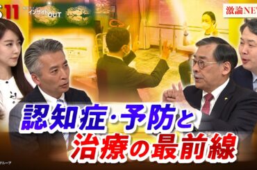 【認知症】ここまできた！治療と予防の最前線　ゲスト：岩坪威（国立精神・神経医療研究センター神経研究所所長）古和久朋（神戸大学大学院保健学研究科教授）MC：近野宏明　上野愛奈　BS11　インサイドOUT