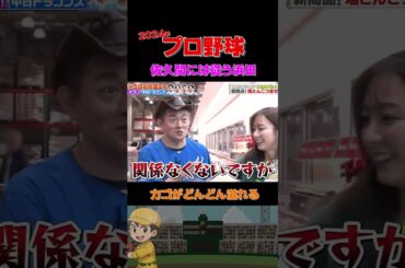 アナウンサー佐久間さんのおすすめは❓  #野球 #面白い #浜田雅功 #裏話