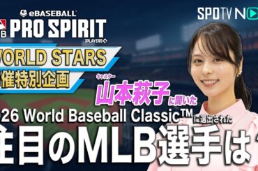 【2026 World Baseball Classic™ 注目のMLB選手を教えて！】キャスター／山本萩子編【MLB PRO SPIRIT】