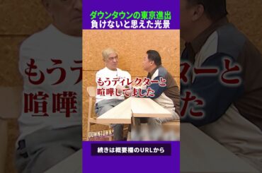 伊集院がダウンタウンに負けないと思った光景 #トーク #ダウンタウンプラス