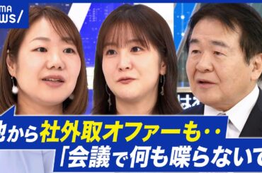 【女性社外取】ニーズ爆発も…“お飾り”批判？猛者たる社長にモノ申せる？│アベプラ