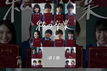 私の卒業-第1期-