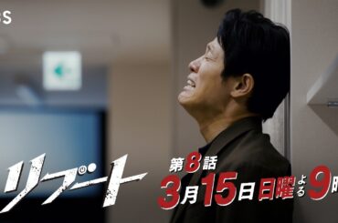 【第八話予告】日曜劇場『リブート』妻事件の真実! 30秒予告! 3/15 出演：鈴木亮平、戸田恵梨香【TBS】