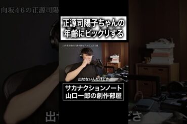 正源司陽子ちゃんの年齢にびっくりする#サカナクション #山口一郎