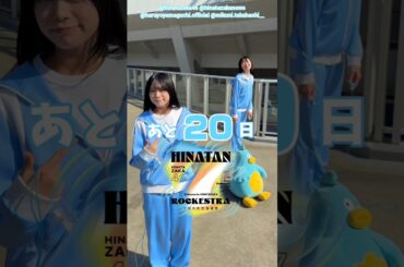 山口陽世 髙橋未来虹 ひな誕祭まであと20日‼︎4月4日5日 日向坂46 7回目のひな誕祭を開催！ひな誕祭に向けてメンバーは毎日あることにチャレンジ中！