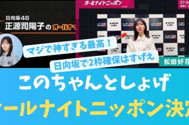 【EN ES SUB】このちゃんとしょげでオールナイトニッポン枠決定キター！！！！おひさまの喜びの声多数