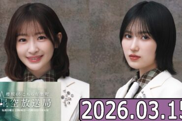 櫻坂46 こちら有楽町星空放送局  【小島凪紗,的野美青    】  2026.03.15