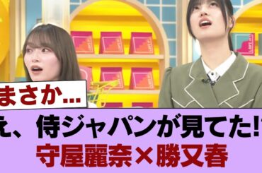 【櫻坂46】WBC侍ジャパンがアレを見てた可能性w 守屋麗奈×勝又春、アフタートークに登場！【夜明けのラヴィット!】 #櫻坂46 #櫻坂46の家