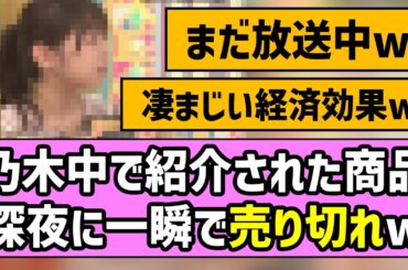 【乃木オタ深夜の大通販祭り】乃木中で紹介された商品、深夜に一瞬で売り切れw【乃木坂46】【乃木坂工事中】