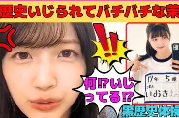 【五百城茉央】冨里奈央とオタに黒歴史をいじられ、バチバチにやり合うまおちゃむ/遠藤さくらのボブと弓木奈於の可愛いシーンものまね/文字起こし（乃木坂46・のぎおび）