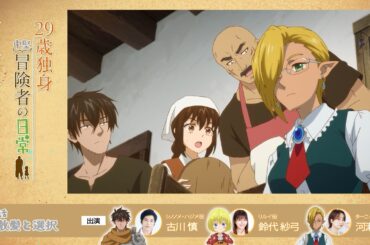 TVアニメ『29歳独身中堅冒険者の日常』 第10話アフレコアフタートーク | 古川慎、鈴代紗弓、河瀬茉希
