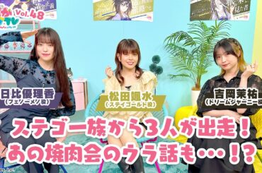 そこそこぱかライブTV Vol.48