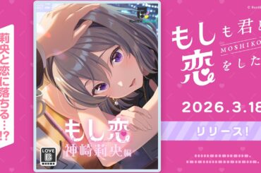 「もしも君と恋をしたら ～神崎莉央編～」紹介PV【IDOLY PRIDE/アイプラ】